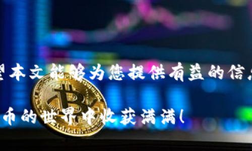   TP钱包买币全攻略：轻松入手数字货币，无需技术背景！ / 

 guanjianci TP钱包, 买币, 数字货币, 钱包使用 /guanjianci 

引言
随着数字货币的日益普及，越来越多的人开始关注如何通过各类钱包进行投资。在众多钱包中，TP钱包因其操作简单和功能强大，逐渐成为许多数字货币爱好者的首选。然而，仍有许多人对TP钱包的买币流程感到陌生。本文将为您详细解说如何使用TP钱包来购买数字货币，确保您可以顺利入门，从而享受这一创新的交易方式。

TP钱包简介
TP钱包，全称“TokenPocket”，是一款多链数字资产钱包，支持ETH、BSC、TRON等多个公链的代币管理。它不仅具有安全、便捷的特性，还为用户提供了丰富的去中心化应用(DApp)和DeFi服务。通过TP钱包，用户可以方便地进行数字货币的交易、转账、 staking 等操作，是进入数字货币世界的理想选择。

步骤一：下载并安装TP钱包
首先，您需要在智能手机的应用市场中搜索“TP钱包”进行下载安装。TP钱包支持iOS和Android系统，确保您选择适合您设备的版本。成功下载后，打开应用，您将看到一个友好的用户界面，接下来您可以选择注册新账户或使用已有账户登录。

步骤二：创建TP钱包账户
如果您是首次使用TP钱包，您需要创建一个新账户。在注册过程中，请务必记住您的助记词，这是您安全的保证！记下并妥善保管此助记词，切勿将其分享给他人，因为这可能会导致资产的丢失。创建账户后，您便可以开始使用TP钱包了。

步骤三：充值法币或数字货币
在购买数字货币之前，您需要为TP钱包充值。您可以直接使用法币充值或是转入其他数字货币。选择适合的充值方式非常重要，如果您选择法币购买，您需要绑定您的银行卡并进行实名认证。通过这种方式，您可以直接用法币购买比特币、以太坊等数字货币。

若您已有其他平台上的数字货币，也可以通过钱包之间转账的方式，将这些资产转入TP钱包。在您选择的数字货币页面，找到“充值”选项，系统将提供地址供您转账，确保复制正确并完成资金转入。

步骤四：购买数字货币
一旦您的TP钱包中有了资金，就可以开始购买数字货币了。进入TP钱包的“交易”界面，您将看到一个清晰的市场行情列表。选择您想要购买的数字货币，如比特币（BTC）或以太坊（ETH），您将进入交易页面。

在交易页面，您也许会看到当前的价格、24小时内的涨跌幅度等重要信息。在输入购买数量后，选择适合的买入方式，多数情况下您会看到“市价单”和“限价单”两种模式。市价单是以当前市场价格购买，而限价单则是设定一个您希望购买的价格，通过条件达成后再执行。

步骤五：确认交易
输入您要购买的数量和支付的方式后，确认无误即可提交订单。TP钱包会显示交易的相关信息与手续费，确保您在确认之前仔细检查。在确认交易时，请注意网络拥堵情况，这可能会影响交易的速度。

一旦交易成功，购买的数字货币将自动存入您的TP钱包账户中。您可以在资产页面查看自己的余额和交易记录。这一过程从注册到购买，一般不会超过十分钟。

常见问题解答
许多用户在使用TP钱包时，可能会遇到一些常见问题。以下是对一些疑问的解答。

1. 安全性如何保障？
TP钱包采用了多重安全措施，如助记词备份、私钥加密等，确保用户资产的安全。此外，建议用户在使用过程中，开启双重认证，并定期更新密码，以降低风险。

2. 能否恢复丢失的账户？
只要您保存有助记词或私钥，就可以随时通过TP钱包进行恢复。如果不小心丢失了助记词或私钥，账户中的资产将无法找回，因此妥善保管是非常重要的。

3. 购买数字货币后需要注意什么？
购买数字货币后，您应定期关注市场动态，因为数字货币价格波动较大。建议您了解一些基本的投资策略，同时可以设定止损价位，以应对突发的市场变化。

4. TP钱包支持哪些代币？
TP钱包支持众多主流数字货币及其衍生代币，您可在APP内查看支持的币种页面，实时了解最新的支持情况和市场动向。

结语
通过以上详细步骤，您应该能够顺利地使用TP钱包进行数字货币的购买。随着数字货币行业的发展，越来越多的人参与其中，发掘新的投资机会。希望本文能够为您提供有益的信息与帮助，让您在数字货币的旅程中越走越远。

在这个充满机遇的市场中，您可能会经历波动和挑战，但同时也有机会获得丰厚回报。良好的风险管理及投资知识是成功的关键，祝愿您能在数字货币的世界中收获满满！