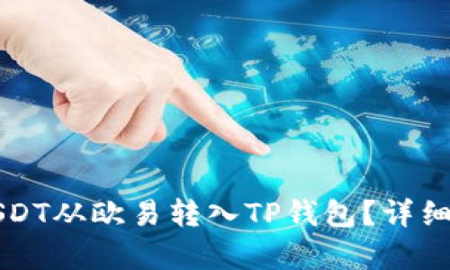 如何将USDT从欧易转入TP钱包？详细步骤解析