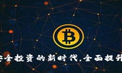 虚拟币观察钱包：安全投资的新时代，全面提升