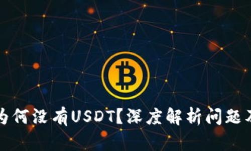 TP钱包中为何没有USDT？深度解析问题及解决方案