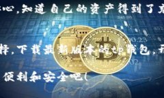   tp钱包官网最新版下载：畅享安全数字资产管理