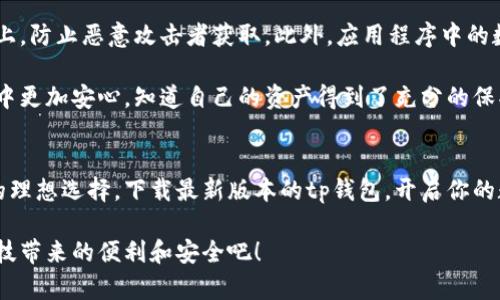   tp钱包官网最新版下载：畅享安全数字资产管理新体验 / 

 guanjianci tp钱包, 安卓版下载, 数字资产管理, 钱包安全 /guanjianci 

引言：数字资产管理的重要性
在数字技术迅猛发展的今天，数字资产管理的需求日益增加。无论是投资者，还是普通用户，掌握一个安全稳定的钱包对于保护个人资产至关重要。tp钱包作为当前市场上备受欢迎的数字资产管理工具，以其卓越的性能和用户友好的界面，成为了数以万计用户的首选。

tp钱包简介：安全与创新的结合
tp钱包不仅仅是一个简单的数字货币钱包。它综合了安全性、易用性与创新性，是用户管理、交易和投资数字资产的最佳选择。与传统钱包不同，tp钱包通过先进的加密技术，确保用户的资产安全。同时，它还提供多种创新功能，让用户的管理体验更加流畅。无论你是数字货币的新手还是老手，tp钱包都能为你带来全新的体验。

全新版本的特色与优势
tp钱包的最新版本在功能方面进行了全面升级，确实值得每位用户下载使用。首先，界面设计上更加，用户不再需要花费大量时间去寻找所需功能。此外，安全防护机制也得到了有效提升，采用了双重验证和冷存储技术，将用户的资产风险降到最低。

创新点之一是引入了智能合约功能。用户不仅可以简单地存储和转账数字资产，还可以通过智能合约进行各种复杂的金融交易。这一功能特别适合那些对投资有更高要求的用户，赋予了用户更多的选择权和灵活性。

用户体验：流畅与便捷
对于tp钱包的用户来说，流畅的操作体验是非常重要的。在最新版本中，钱包的响应速度已经得到了显著提升。用户只需轻轻一点，就能完成转账或者查看账单等操作。这种快速反应，使得用户在紧急情况下，也能迅速处理自己的数字资产，无需担心错失时机。

此外，tp钱包还引入了分账功能，帮助用户在进行群体交易时更加方便。无论是朋友之间的AA制聚餐，还是合伙投资项目，用户都能轻松地进行分账，操作简单易懂，极大提升了用户的参与感。

完善的客服支持：解决用户烦恼
在使用任何软件时，遇到问题是难免的。tp钱包针对这一点，推出了24小时在线客服，确保用户在使用过程中任何时候都能得到支持。不论是技术问题还是使用体验上的咨询，客服团队都会及时给予反馈。这样的服务理念，让用户感受到tp钱包在乎每一位用户的使用体验。

如何下载最新版tp钱包：简单快捷
下载最新版本的tp钱包极其简单，仅需几个步骤。首先，用户可以直接访问tp钱包的官方网站，那里提供了最新版本的下载链接。用户只需点击安卓版本的下载按钮，系统将自动开始下载。

下载完成后，用户需根据手机的提示安装应用。在此过程中，用户可能需要开启“允许安装未知来源应用”的选项，以确保顺利安装。安装完成后，用户只需注册一个账户，便可以开始体验tp钱包带来的便利与安全。

安全是基础：tp钱包的防护措施
在数字货币的世界中，安全无疑是最重要的因素。tp钱包在其设计中将安全防护置于首位，采用了分布式存储技术，将用户的私钥保存在链上，防止恶意攻击者获取。此外，应用程序中的数据经过严格的加密处理，即使在传输过程中也能确保数据的安全。

另外，tp钱包还实施了定期安全审计，确保在每个版本中都符合当前网络安全标准。这些防护措施不仅提高了整体安全性，也让用户在使用中更加安心，知道自己的资产得到了充分的保护。

结语：选择tp钱包，让数字资产管理更简单
随着数字资产市场的不断扩展，选择一个安全可靠的钱包显得尤其重要。tp钱包以其创新的功能和完善的用户体验，正是我们每一个用户的理想选择。下载最新版本的tp钱包，开启你的数字资产管理之旅，无论是投资、储存，还是交易，tp钱包都能为你提供最优质的服务。

无论你是初学者还是资深玩家，tp钱包的设计都能确保用户在安全与效率间找到最佳平衡。现在就行动起来，下载最新版的tp钱包，感受科技带来的便利和安全吧！