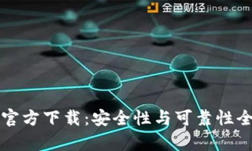 TP钱包官方下载：安全性与可靠性全面解析