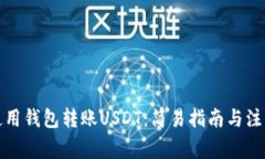 如何使用钱包转账USDT：简易指南与注意事项