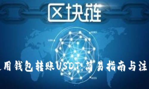 如何使用钱包转账USDT：简易指南与注意事项