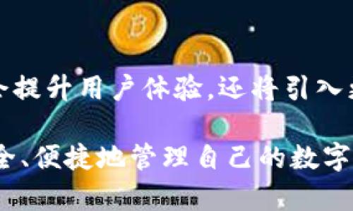   TP钱包下载指南：轻松获取安全数字资产管理工具 / 

 guanjianci TP钱包, 数字资产, 下载, 区块链 /guanjianci 

什么是TP钱包？
TP钱包，全名TP Wallet，是一款为区块链用户打造的数字资产钱包。它不仅具备安全、便捷的存储功能，还支持多种数字资产的管理，让用户可以轻松掌控自己的财富。无论你是新手还是资深投资者，TP钱包都为你提供了良好的使用体验。

TP钱包的独特卖点
与市场上其他数字钱包相比，TP钱包的独特卖点在于它的用户友好界面和极高的安全性。首先，TP钱包的设计考虑到了用户的使用习惯，界面简洁易懂，功能一目了然，无需复杂的教程即可上手。其次，TP钱包使用了多重加密技术，确保用户的资产安全不受威胁。

如何下载TP钱包？
下载TP钱包的过程相对简单。首先，你需要访问TP钱包的官方网站，确保下载的是官方版本，这样才能保证安全性。网页上通常会有明确的下载链接，用户只需点击相应的链接，根据自身设备的操作系统选择最新版的应用程序进行下载，完成后即可安装使用。

TP钱包的安装步骤
具体的安装步骤其实也很简便。以手机用户为例，下载完成后只需要找到下载文件，点击进行安装即可。如果你是电脑用户，相应的方式也部分相同，只需根据提示完成安装即可。在整个过程中，务必保持网络连接稳定，避免下载中断。

TP钱包的功能介绍
TP钱包集成了多种实用功能，首先是资产管理功能。用户可以在钱包内轻松查看自己持有的各类数字资产，支持主流的区块链资产如比特币、以太坊等。此外，TP钱包还支持快速的数字资产兑换功能，可以方便用户进行交易。

如何确保TP钱包的安全性？
安全性是每位用户最关心的问题。使用TP钱包时，建议开启双重认证功能，这样即使账号密码泄露，别人也无法轻易获取你的资产。同时，不要随意分享你的助记词，因为这是一把开启你钱包的钥匙。

TP钱包的社区与支持
TP钱包不仅仅是一个工具，还有着活跃的用户社区。如果你在使用过程中遇到问题，可以在社区中寻找帮助。此外，官方也提供专门的客服支持，用户可以通过邮箱或在线客服进行联系，解决问题。同时，关注TP钱包的社交媒体账号，你将能第一时间了解到最新的活动和版本更新信息。

总结
总的来说，TP钱包作为一款专注于数字资产管理的工具，它凭借独特的安全性和用户友好的设计，吸引了众多用户。如果你正在寻找一款可靠的数字钱包，不妨下载TP钱包，亲身体验它带来的便利。记住安全的使用方法，充分享受数字资产带来的自由和乐趣。

未来展望
数字货币的发展势不可挡，随着越来越多的人加入这一领域，数字钱包的需求将不断增加。TP钱包作为其中的佼佼者，依然在不断更新与迭代，不仅会提升用户体验，还将引入更多的创新功能，以满足用户的多样化需求。通过不断与用户交流，TP钱包将朝着更智能化和个性化方向发展，助力用户在数字经济时代中把握机遇。

这个全面的指南将帮助用户了解TP钱包的下载与使用，同时也强调了其独特的安全性和便捷性，使得它在市场中独树一帜。希望每一位用户都能安全、便捷地管理自己的数字资产，享受区块链技术带来的便利与乐趣。