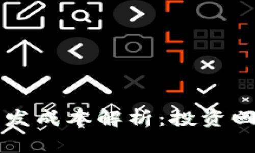 区块链钱包开发成本解析：投资回报与市场前景