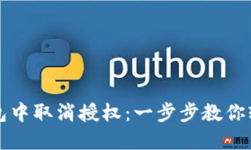 如何在TP钱包中取消授权：一步步教你轻松管理权限