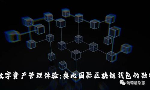 革新数字资产管理体验：奥比国际区块链钱包的独特魅力