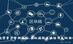 革新数字资产管理体验：奥比国际区块链钱包的