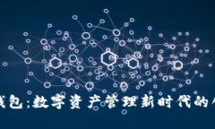 玩转TP钱包：数字资产管理新时代的创新之选