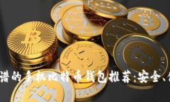 2023年比较靠谱的手机比特币钱包推荐：安全、便