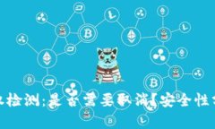 TP钱包授权检测：是否需要取消？安全性分析与建