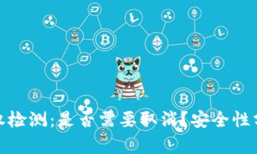 TP钱包授权检测：是否需要取消？安全性分析与建议