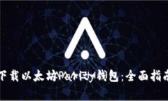 如何安全地下载以太坊Parity钱包：全面指南与注