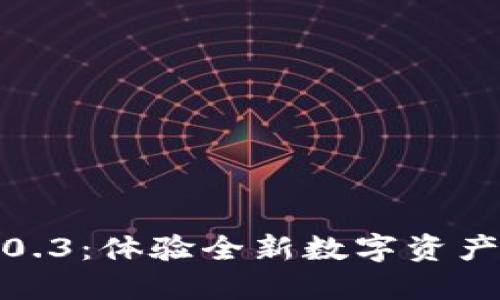 TP钱包官网下载1.0.3：体验全新数字资产管理的便捷与安全