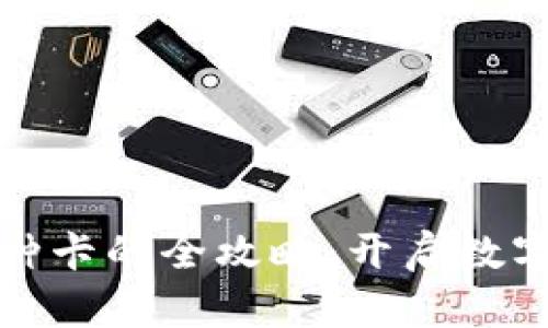 虚拟钱包购买币种卡的全攻略：开启数字资产管理新体验