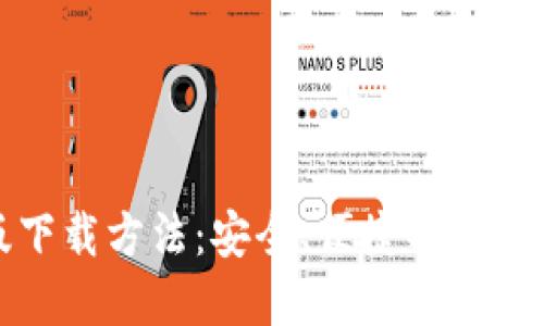 TP钱包官方正版下载方法：安全、便捷的数字资产管理新选择