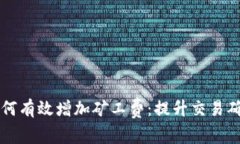 以太坊钱包如何有效增加矿工费：提升交易确认