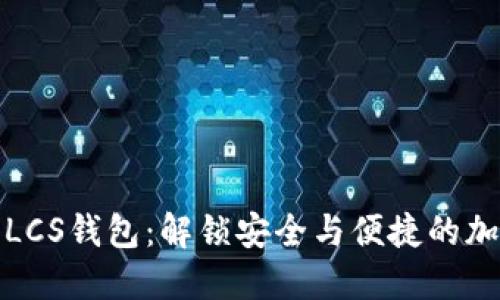 探索以太坊LCS钱包：解锁安全与便捷的加密资产管理