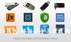 探索以太坊LCS钱包：解锁安全与便捷的加密资产