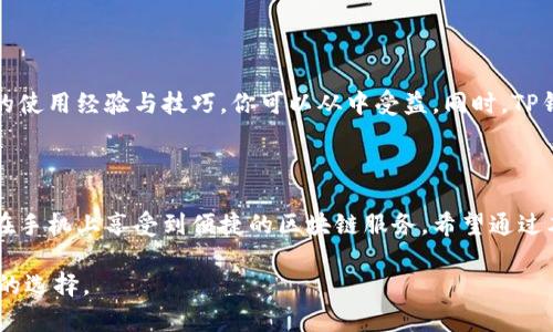 关于“苹果手机可以下载TP钱包吗”，我们可以为你提供一些详细的信息，以帮助你更好地理解这一话题。

### 苹果手机可以下载TP钱包吗？

TP钱包（TokenPocket）是一种热门的加密钱包，支持多种区块链资产的管理与交易。对于苹果手机用户来说，是否能够下载TP钱包呢？答案是肯定的。TP钱包在App Store上是可以找到的，用户可以直接在苹果手机上搜索下载。

如何在苹果手机上下载TP钱包

步骤其实非常简单。首先，你需要打开你的苹果手机，进入iApp Store/i。在搜索栏中输入“TP钱包”或“TokenPocket”，找到官方应用后，点击下载按钮，下载完成后即可安装并使用。

值得一提的是，要确保你的手机系统版本能够支持最新的TP钱包。通常来说，较新的iOS版本会提供更好的兼容性和安全性。因此，我们建议你在下载前检查一下手机的系统版本。

TP钱包的特点与优势

TP钱包之所以受到广泛欢迎，主要得益于其多个显著的特点和优势。首先，它支持多种主流区块链，包括以太坊、波卡、EOS等游戏平台，并且具有良好的跨链兼容性。这就意味着你可以在一个钱包里管理多种加密货币，无需下载多个钱包应用。

其次，TP钱包提供了安全性极高的私钥管理功能。用户的私钥始终保存在本地，不会上传至服务器。这样，即使TP钱包的服务器遭受攻击，黑客也无法窃取到用户的私钥，从而确保用户资产的安全。此外，TP钱包还支持多重签名功能，为用户的资金增添了一层额外的保护。

如何使用TP钱包进行交易

下载并安装TP钱包后，你就可以根据自己的需求进行资产管理和交易。创建钱包时，系统会提示你备份助记词，务必要将其妥善保管。因为助记词是你恢复钱包的唯一凭证，如果丢失，钱包中的资产将无法找回。

一旦你成功创建了钱包，就可以开始充值、交易和转账。充值相对简单，只需选择你想充值的区块链资产，系统会生成相应的地址，你可以通过其他平台将加密资产转入此地址。

安全注意事项

虽然TP钱包的安全性较高，但用户仍需保持警惕。不要将你的私钥和助记词分享给任何人，同时在连接互联网时要小心钓鱼网站。此外，定期更新钱包应用至最新版本，也有助于保护你的资产安全。

TP钱包的社区与支持

TP钱包拥有一个活跃的社区，用户可以通过社区获取最新的新闻、活动和支持。在社区中，许多用户会分享他们的使用经验与技巧，你可以从中受益。同时，TP钱包提供了多种客服渠道，包括邮件、在线客服等，可以解决用户在使用过程中遇到的各种问题。

总结

总之，苹果手机用户完全可以下载并使用TP钱包，以安全有效地管理他们的加密资产。通过简单的步骤，你可以在手机上享受到便捷的区块链服务。希望通过本文的介绍，能够为你提供一些帮助，祝你在加密货币的世界里畅通无阻，享受数字资产管理的乐趣！  

通过以上内容，相信你对如何在苹果手机上下载以及使用TP钱包有了更深入的理解，也希望帮助到你做出合适的选择。