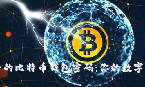 如何创建安全的比特币钱包密码：你的数字资产保护指南