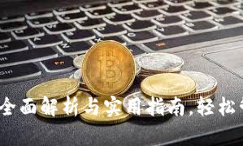 TP钱包转入：全面解析与实用指南，轻松管理数字资产