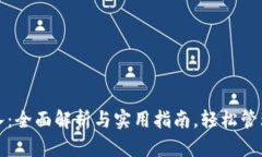 TP钱包转入：全面解析与实用指南，轻松管理数字