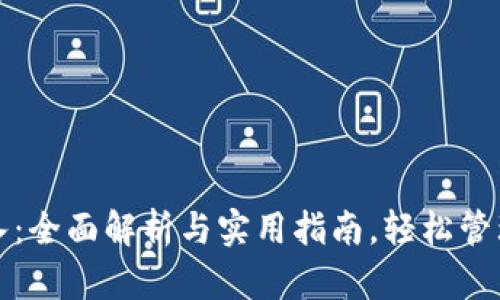 TP钱包转入：全面解析与实用指南，轻松管理数字资产