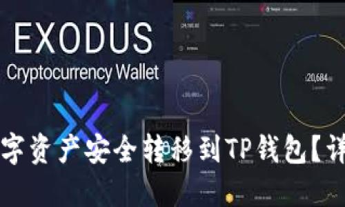 如何将交易所的数字资产安全转移到TP钱包？详尽指南与最佳实践