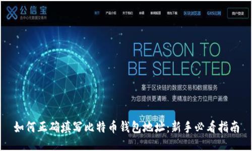 如何正确填写比特币钱包地址：新手必看指南