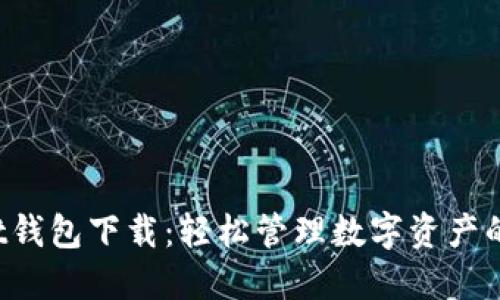 TP Wallet钱包下载：轻松管理数字资产的最佳选择