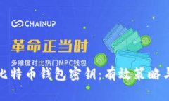 如何找回比特币钱包密钥：有效策略与实用技巧