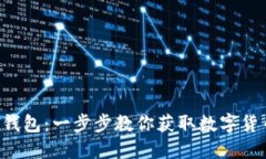 如何下载TPT钱包：一步步教你获取数字货币的安