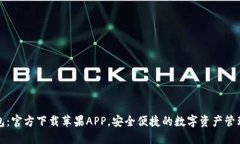TP钱包：官方下载苹果APP，安全便捷的数字资产管