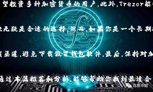 2018年最佳以太坊钱包推荐：安全、易用，让你的加密资产更安心
以太坊钱包, 加密货币, 区块链技术, 数字资产管理/guanjianci

引言
在区块链技术和加密货币逐渐走进大众视野的今天，以太坊作为第二大数字货币，其重要性不言而喻。无论是投资者还是普通用户，安全的以太坊钱包都成了一个不可或缺的工具。在2018年这个充满机遇与挑战的年份里，选择一个合适的以太坊钱包至关重要。本文将为您推荐几款备受推崇的钱包，帮助您在这个飞速发展的数字资产世界中安全地管理自己的财富。

以太坊钱包的种类
在深入推荐之前，我们先来简单了解一下以太坊钱包的种类。通常，以太坊钱包可分为热钱包和冷钱包两种。热钱包，也就是在线钱包，它们通常提供便利性，适合频繁交易和小额投资。然而，安全性往往有所折扣，易受黑客攻击。与此同时，冷钱包则是存储在离线设备上的，安全性更高，尤其适合长期存储大量资产。谨慎选择钱包的种类，是安全管理加密资产的重要一步。

推荐一：MetaMask
MetaMask无疑是最受欢迎的以太坊钱包之一。它是一款浏览器插件，用户可以方便迅速地管理以太坊及ERC-20代币。MetaMask的一大卖点在于其易用性和兼容性，支持与多种去中心化应用（dApps）无缝对接。安装后，用户可以直接通过浏览器进行交易，无需跳出浏览器界面，这在一定程度上提升了用户体验。此外，MetaMask还内置了安全措施，私钥存储在用户本地，增强了安全性。

推荐二：MyEtherWallet
MyEtherWallet（MEW）是另一个非常不错的在线以太坊钱包，它的用户界面友好，操作简单。MEW允许用户生成和管理自己的以太坊地址，私钥掌握在用户手中。这种设计保证了用户对资金的完全控制，也降低了交易中被盗的风险。MEW的另一个特点是它支持多种硬件钱包，比如Ledger和Trezor，方便用户在安全性与便利性之间找到一个平衡。

推荐三：Ledger Nano S
对于安全性有较高要求的用户，Ledger Nano S无疑是一个理想选择。作为一种硬件钱包，它为用户提供了最高级别的安全保护。Ledger Nano S采用了独立的芯片技术，能够抵御绝大多数黑客攻击。因此，许多专业投资者将其视为存储大量以太坊资产的首选。尽管使用起来相对复杂，但一旦熟悉，用户便可全方位掌控自己的资产。

推荐四：Trezor
Trezor也是一个备受推崇的硬件钱包，它以用户友好的界面和可靠的安全性著称。Trezor支持各种数字货币，不仅限于以太坊。这种多功能性是它的一大卖点，适合那些希望投资多种加密货币的用户。此外，Trezor能够在多设备上进行登录，方便用户随时随地管理资产。

如何选择合适的钱包
选择合适的以太坊钱包，不仅仅是看安全性和便利性，也要考虑到用户的个人需求与使用场景。如果你是一个频繁交易的小额用户，热钱包如MetaMask和MyEtherWallet无疑是合适的选择。然而，如果你是一个长期投资者，倾向于存储大量资产，那么冷钱包如Ledger Nano S和Trezor将更能满足你的需求。

钱包的安全使用心得
无论选择何种钱包，用户在使用过程中一定要保持警惕。首先，一定要定期备份私钥，避免数据丢失。同时，开启双重验证功能，增加钱包的安全性。其次，注意官网链接和下载渠道，避免下载假冒钱包软件。最后，保持对加密市场动态的敏感，及时更新钱包软件，确保拥有最新的安全防护。

总结
2018年，以太坊钱包市场百花齐放，用户在选择时面临众多选择。无论你是新手还是资深投资者，合理选择并科学使用以太坊钱包，才能更好地保护自己的数字资产。希望通过本篇推荐和分析，能够帮助你找到最适合自己的以太坊钱包，安稳地踏入加密货币的财富之旅。