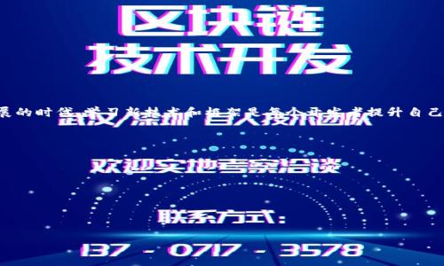   全网最全的TP安装包解压包下载指南，让你轻松掌握技巧！ / 
 guanjianci TP安装包, 解压包下载, 安装步骤, 使用技巧 /guanjianci 

引言
在日常工作和学习中，软件的安装和使用是不可或缺的一部分。而对于许多新手用户来说，特别是在下载和解压TP（ThinkPHP）安装包时，往往会遇到各种各样的问题。为了让大家能够更好地理解和应用，我们特意整理了一份详细的TP安装包解压包下载指南，希望能够为你提供帮助，让你的操作更加顺畅。

什么是TP安装包？
TP，即ThinkPHP，是一款开源的PHP框架，广泛应用于web开发中。TP安装包包含了框架的核心文件、示例应用和文档资料。因此，下载和正确安装TP安装包是开发者进行项目开发的第一步。

TP安装包的下载渠道
目前，TP安装包可以通过多种渠道进行下载。最常用的是官网、GitHub等知名的代码托管平台。在下载之前，请确保访问网站是官方渠道，以避免下载到恶意软件或损坏的文件。
ul
  li官方网站：ThinkPHP的官方网站通常提供最新版本的安装包和详细的使用文档。/li
  liGitHub：在GitHub上，你可以找到TP的开源代码以及社区的其他贡献，请查看相关的README文件以了解具体安装步骤。/li
  li技术社区：如CSDN、掘金等，许多开发者会分享自己整理的安装包与使用经验，适合新手学习。/li
/ul

下载TP安装包的步骤
下载TP安装包的过程其实很简单，下面是一些基本步骤：
ol
  li打开官方网站或GitHub页面。/li
  li找到下载链接，选择合适的版本。/li
  li点击下载，保存到你的电脑中。/li
/ol
完成以上步骤，TP安装包就成功下载到你的电脑上了，但接下来的解压及安装同样重要。

TP安装包的解压方法
下载之后，文件一般以压缩包的形式存在（.zip或.tar.gz）。解压缩是将压缩文件恢复到原始文件状态的过程。在这里，我将为你详细讲解不同操作系统下的解压方法。

h4Windows系统解压步骤/h4
在Windows操作系统中，我们可以使用系统自带的解压缩功能或第三方软件来解压：
ul
  listrong使用系统自带功能：/strong右键点击下载的.zip文件，选择“解压到当前文件夹”或“解压到指定文件夹”。/li
  listrong使用WinRAR或7-Zip：/strong双击运行安装好的解压软件，选择要解压的文件，设置目标路径后点击“解压”。/li
/ul

h4macOS系统解压步骤/h4
在macOS上，解压文件通常也很简单：
ul
  listrong使用Finder：/strong双击下载的压缩文件，系统会自动解压到当前文件夹。/li
  listrong使用终端：/strong打开终端，使用指令如“tar -zxvf filename.tar.gz”进行解压。/li
/ul

h4Linux系统解压步骤/h4
Linux用户可以直接使用命令行进行解压：
ul
  listrong对于.zip文件：/strong使用命令“unzip filename.zip”。/li
  listrong对于.tar.gz文件：/strong使用命令“tar -zxvf filename.tar.gz”。/li
/ul

安装TP框架
解压后的文件通常会包含一个“README.md”或“INSTALL.md”的文件，里面详细说明了安装步骤。一般来说，安装ThinkPHP的过程并不复杂。
strong步骤一：配置环境/strong需要确保你的服务器上已安装PHP环境，并且PHP版本符合TP的要求。你可以使用phpinfo()函数来检查PHP的版本和模块。
strong步骤二：将文件上传至服务器/strong使用FTP工具或SSH将解压后的文件夹上传到你的服务器上，建议放置在Web根目录下。
strong步骤三：调整权限/strong根据TP的需求，设置相应的文件与目录权限。通常需要为“runtime”目录设置可写权限。
strong步骤四：访问应用/strong在浏览器中输入服务器地址加上tp文件的路径，若一切正常你将看到TP的欢迎页面。

使用TP框架的注意事项
虽然ThinkPHP框架使用起来相对简单，但在开始使用之前，你仍需注意以下几点：
ul
  li熟悉MVC架构思想，这是ThinkPHP的核心设计理念。/li
  li多阅读官方文档，文档里面包含了丰富的示例和最佳实践。/li
  li参与社区讨论，遇到问题时可以向社区求助，很多时候你会收获意想不到的答复。/li
/ul

总结
掌握TP安装包的下载、解压和安装是每位web开发者能否顺利开启项目的关键。这个过程的每一步都不容忽视。在这个快速发展的时代，学习新技术和框架是每个开发者提升自己的必经之路。希望本指南能帮助你顺利完成TP的安装，开启更加高效的开发旅程。

常见问题解答
很多用户在使用TP框架时会遇到一些问题，以下是一些常见的问答，帮助你更快地解决疑惑：
ul
  listrong问：TP框架支持哪些PHP版本？/strong答：请参考官方文档，不同版本的TP对PHP版本的要求可能会有所不同。/li
  listrong问：如何升级TP框架到最新版本？/strong答：通常可以通过替换文件的方式进行升级，请务必备份原文件。/li
  listrong问：如何进行问题排查？/strong答：建议查看日志文件，它们通常包含错误信息，能够帮助你找到问题所在。/li
/ul

希望这份全面的指南能对你有所帮助，让你在使用TP框架的过程中获得愉快的体验！