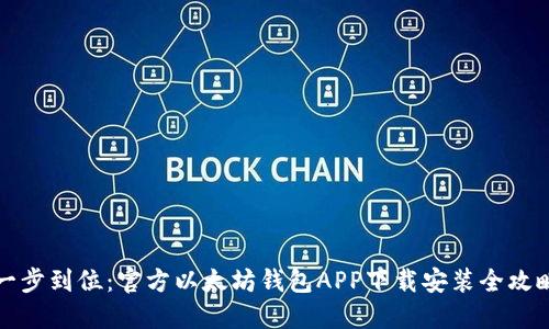 一步到位：官方以太坊钱包APP下载安装全攻略