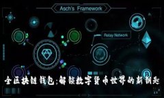 全区块链钱包：解锁数字货币世界的新钥匙