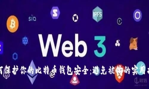 如何保护你的比特币钱包安全：避免被偷的实用指南