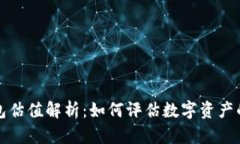 以太坊钱包估值解析：如何评估数字资产的真实