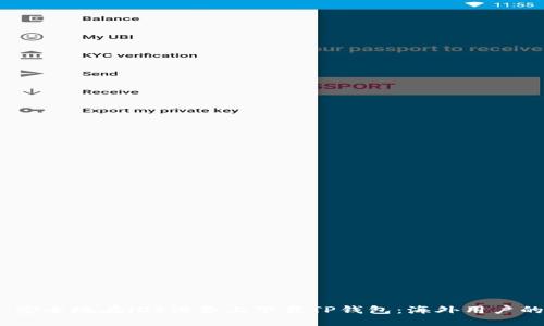 如何快速、安全地在iOS设备上下载TP钱包：海外用户的终极指南
