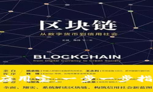 如何在TP钱包中下载应用宝：一步一步指导，轻松享受多样应用