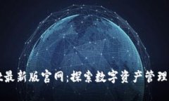 TPWallet最新版官网：探索数字资产管理的新维度