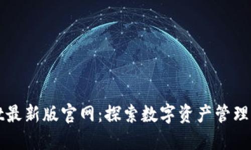 TPWallet最新版官网：探索数字资产管理的新维度