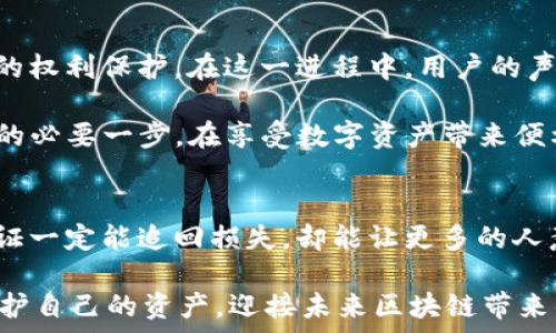  અસસ્તુ   
TP钱包被盗报警有用吗？探索区块链安全与法律保护  
TP钱包, 数字货币, 区块链安全, 网络诈骗/guanjianci  

引言：面对数字货币的挑战  
在数字货币飞速发展的今天，TP钱包因其便捷性和安全性，吸引了大量用户。然而，随之而来的安全隐患使得许多人开始担忧自己的资产安全。当钱包被盗时，很多人纷纷询问：“报警有用吗？”这一问题不仅涉及到用户的财产安全，也牵扯到如何更好地理解数字货币的特性和网络安全的复杂性。  

一、TP钱包及区块链的基本知识  
TP钱包是一款支持多种数字资产的冷钱包，用户可以安全地存储比特币、以太坊等主流币种。它不仅提供了私钥保护，还兼具用户友好的界面和多重签名功能。然而，在享受这些便利的同时，用户也需要有清晰的意识，了解数字货币的去中心化特性。  

区块链作为支撑数字货币的基础技术，其本质是一个去中心化的账本，这意味着没有单一的实体能够控制所有数据或追踪每一笔交易。这种特性在保护用户隐私的同时，也给恶意攻击者留下了可趁之机。因此，了解区块链如何运作，有助于用户在面对安全问题时做出更明智的决策。  

二、数字资产被盗的现象  
近年来，数字资产被盗的事件屡见不鲜。黑客通过各种手段，如钓鱼网站、恶意软件或者社交工程，非法获取用户的私钥或助记词。一旦被盗，用户可能面临巨大的资金损失，而这些损失往往是无法追回的。令人痛心的是，很多受害者在遭遇盗窃后，对报警的有效性表示怀疑，甚至认为报警无用。  

然而，报警确实是一个重要的步骤，尽管它可能不会立即导致资产的追回。报警的目的不仅在于个人维护自己的权利，更在于推动社会对区块链安全问题的重视，从而有可能影响未来的立法和监管。  

三、报警的流程与注意事项  
报警是一项法律行为，虽然在具体操作中可能会遇到一定的困难，但依然必须保留每一份证据。在报警之前，用户需收集好与被盗相关的所有信息，包括交易记录、钱包地址和具体的事件经过，这些信息在立案时将起到重要的作用。  

接到报警后，警方往往会进行初步调查。然而，由于数字货币交易的匿名性和复杂性，执法机构在追查过程中可能会受到限制。用户在报警时，需要保持耐心，并定期与警方保持联系，询问案件的进展情况。  

四、报警后可能遇到的困难  
报警后的困难主要体现在几个方面。首先，警方对数字货币的理解和处理能力有限，可能会导致案件的处理效率不高。其次，许多受害者对区块链技术的复杂性缺乏全面认识，可能在提交证据和报告时感到无从下手。最后，由于数字货币的流动性和匿名性，即使案件立案，追赃的难度也非常大。  

五、如何保护自己的数字资产  
尽管报警是一种解决方式，但预防永远是最佳策略。用户可以采取一系列措施来保护自己的TP钱包，降低被盗的风险。首先，确保使用强密码，并定期更换。其次，开启双重身份验证，增加安全保护。另外，不要在不安全的网络环境中进行交易。  

此外，加强对钓鱼网站和恶意软件的警惕，定期扫描设备，以确保没有安全隐患。用户应保持对行业新动态的关注，针对新出现的安全威胁及时采取应对措施。  

六、社区的重要性  
在区块链社区中，用户之间的信息共享是非常重要的。许多用户在遭遇被盗后，会在社交媒体或论坛上分享自己的经历。这种共享不仅可以帮助其他用户提高警惕，更能促使整个社区关注安全问题，推动安全意识的提升。  

参与社区讨论，了解他人的经验，对于提升自身安全意识大有裨益。而一些区块链项目也在不断推出新的安全功能，以帮助用户更好地保护他们的资产。  

七、法律与区块链的未来  
未来，随着区块链技术的发展，相关法律的完善将会是重中之重。这不仅关系到数字货币的合规性和合法性，更关系到每一个用户的权利保护。在这一进程中，用户的声音不可或缺，报警不仅能维护个人权益，更能为推动法律进步贡献一份力量。  

总而言之，TP钱包被盗报警并非毫无意义。虽然追回资产的可能性有限，但从更宏观的角度来看，它是提升社会对区块链安全重视的必要一步。在享受数字资产带来便利的同时，也应时刻保持警惕，采取必要的防护措施，确保自己的财产安全。  

结语：安全意识的提升与法律保障  
随着数字货币市场的不断扩大，安全问题将变得愈发重要。用户在享受便利的同时，也要承担起保护自己的责任。报警虽然不能保证一定能追回损失，却能让更多的人意识到数字资产的安全风险，从而推动社会各界对这一问题的关注与重视。  

因此，面对被盗事件，用户不仅要及时报警、收集证据，还需积极参与社区讨论，提升自己的安全技术认知。唯有如此，才能更好地保护自己的资产，迎接未来区块链带来的更多可能性。  