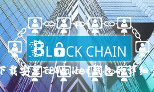 苹果手机下载安装TPWallet钱包的详细步骤与技巧