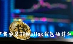 苹果手机下载安装TPWallet钱包的详细步骤与技巧