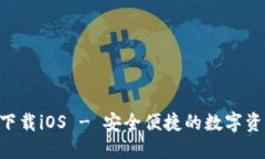 TP钱包APP官方下载iOS - 安全便捷的数字资产管理解